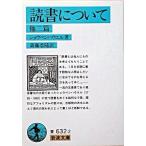 読書について 他２篇 /岩波書店/アルトゥル・ショ-ペンハウア-（文庫） 中古