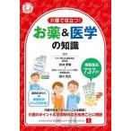 介護で役立つ！お薬＆医学の知識/ユ-キャン/折井孝男（単行本（ソフトカバー）） 中古