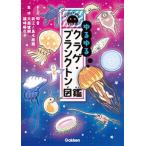 ゆるゆるクラゲ・プランクトン図鑑/Ｇａｋｋｅｎ/和音（単行本） 中古