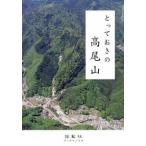 とっておきの高尾山/揺籃社/揺籃社（単行本） 中古
