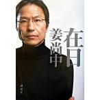 在日/講談社/姜尚中（単行本） 中古
