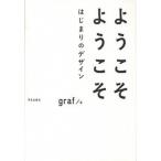ようこそようこそはじまりのデザイン/学芸出版社（京都）/ｇｒａｆ（単行本） 中古