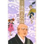 法然上人伝/阿川文正（ペーパーバック） 中古