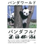 パンダワールド Ｗｅ　ｌｏｖｅ　ＰＡＮＤＡ/大和書房/中川美帆（単行本（ソフトカバー）） 中古