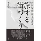 旅する街づくり 若き都市計画家の欧米都市見聞録/万来舎/伊藤滋（単行本） 中古