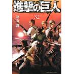 進撃の巨人 ３２/講談社/諫山創（コミック） 中古
