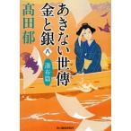 ショッピング春樹 あきない世傳金と銀 八/角川春樹事務所/〓田郁（文庫） 中古