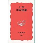 日本の農業/岩波書店/原剛（新書） 中古