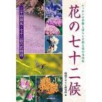 花の七十二候 ニッポンの季節と暮らしを彩る花の文化史/誠文堂新光社/環境デザイン研究所（単行本） 中古