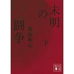 未明の闘争  下 /講談社/保坂和志 (文庫) 中古