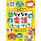 絵でわかるなぜなぜ会話ルールブック どうして話すときに目を見るの？/合同出版/藤野博（単行本（ソフトカバー）） 中古