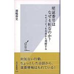 暗証番号はなぜ４桁なのか？ セキュリティを本質から理解する/光文社/岡嶋裕史（新書） 中古
