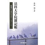 法科大学院雑記帳 教壇から見た日本ロ-スク-ル/日本加除出版/米倉明（単行本） 中古
