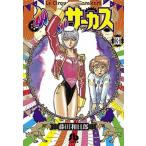 からくりサーカス  ３ /小学館/藤田和日郎 (文庫) 中古