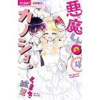 悪魔くんのカノジョ。  ４ /小学館/くまき絵里（コミック） 中古