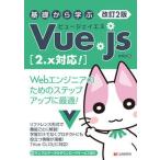 基礎から学ぶＶｕｅ．ｊｓ ２．ｘ対応！ 改訂２版/シ-アンドア-ル研究所/ｍｉｏ（単行本（ソフトカバー）） 中古