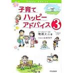 子育てハッピ-アドバイス ３/１万年堂出版/明橋大二（単行本） 中古