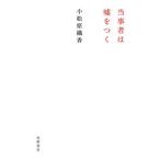 Yahoo! Yahoo!ショッピング(ヤフー ショッピング)当事者は嘘をつく/筑摩書房/小松原織香（単行本（ソフトカバー）） 中古