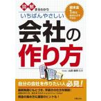 図解まるわかりいちばんやさしい会社の作り方   /新星出版社/山田猛司 (単行本) 中古
