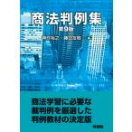 商法判例集 第９版/有斐閣/神作裕之（単行本） 中古