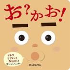 お？かお！   /ほるぷ出版/ひらぎみつえ (単行本) 中古