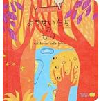 ようせいたちのもり ちいさなゆびで/ワ-ルドライブラリ-/ガブリエ-レ・クリ-マ（単行本） 中古