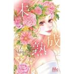 『未』成熟 ７/集英社/Ｍａｒｉａ（コミック） 中古