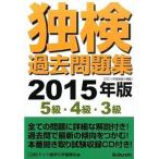 独検過去問題集 ２０１５年版　５級・４級・３級/郁文堂/ドイツ語学文学振興会（単行本（ソフトカバー）） 中古