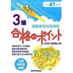 硬筆書写技能検定３級合格のポイント 文部科学省後援 平成２７年度/日本習字普及協会/狩田巻山（単行本） 中古