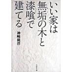 いい家は無垢の木と漆喰で建てる/文藝春秋/神崎隆洋（文庫） 中古