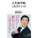 人生後半戦、これでいいの/ポプラ社/萩本欽一（新書） 中古
