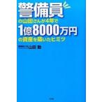 警備員の山田さんが４年で１億８０００万円の資産を築いたヒミツ/すばる舎/山田勤（単行本） 中古