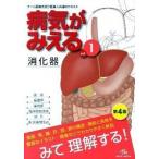 病気がみえる １ 第４版/メディックメディア/医療情報科学研究所（単行本） 中古