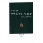 Yahoo! Yahoo!ショッピング(ヤフー ショッピング)サブリミナル・マインド 潜在的人間観のゆくえ/中央公論新社/下条信輔（新書） 中古