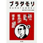 ブラタモリ  ４ /ＫＡＤＯＫＡＷＡ/日本放送協会 (単行本) 中古