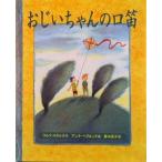 おじいちゃんの口笛/ほるぷ出版/ウルフ・スタルク（単行本） 中古