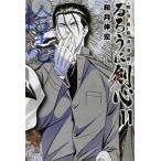 るろうに剣心 明治剣客浪漫譚 １１/集英社/和月伸宏（文庫） 中古