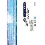 大学での学び方 「思考」のレッスン/勁草書房/東谷護（単行本） 中古