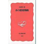 水の環境戦略/岩波書店/中西準子（新書） 中古