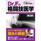 Dr.F. боевые искусства медицина no. 2 версия / превосходящий мир система новый фирма / 2 -слойный произведение ..( монография ) б/у 