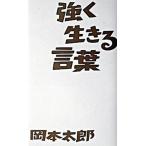 強く生きる言葉   /イ-スト・プレス/岡本太郎（単行本） 中古