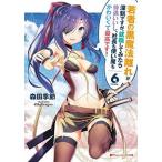 Yahoo! Yahoo!ショッピング(ヤフー ショッピング)若者の黒魔法離れが深刻ですが、就職してみたら待遇いいし、社長も使い魔もかわいくて ６/集英社/森田季節（文庫） 中古