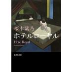ホテルローヤル / 桜木紫乃（文庫） 中古