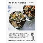  впервые .. суккулентное растение культивирование / пирог Inter National / Matsuyama прекрасный .( монография ( soft покрытие )) б/у 