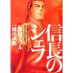 信長のシェフ ５/芳文社/梶原卓郎（コミック） 中古