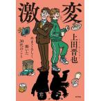 激変 めまぐるしく動いた３０代のこと  /ポプラ社/上田晋也（単行本） 中古