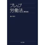 プレップ労働法 第５版/弘文堂/森戸英幸（単行本） 中古