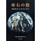 座右の銘 意義ある人生のために  /里文出版/「座右の銘」研究会（単行本） 中古