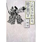 これならわかる、能の面白さ/淡交社/林望（単行本） 中古