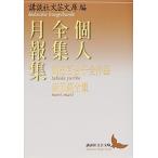 個人全集月報集 〔４〕/講談社/講談社（文庫） 中古